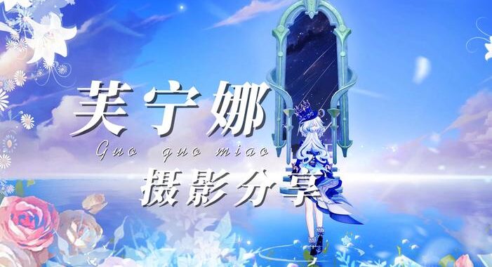 芙宁娜与法兰西：她如何影响了法国的文化与艺术？