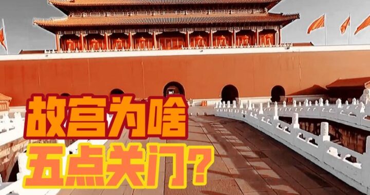 故宫几点关门：详细参观指南与闭馆时间解析