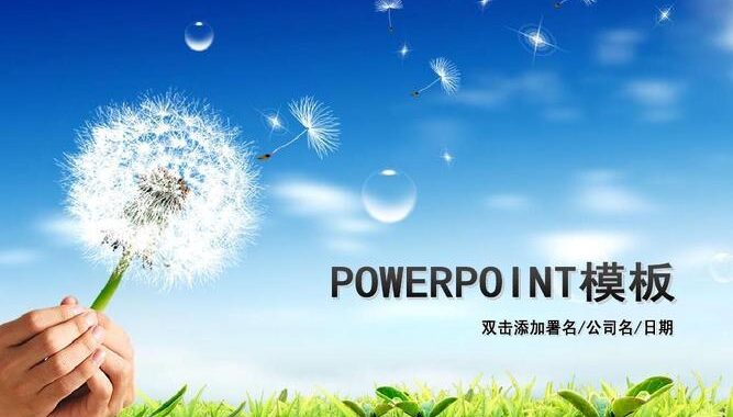 免费PPT文件：获取高质量演示文稿资源的全面指南