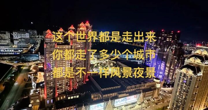 总得来一趟澳门吧，为什么澳门值得一游？
