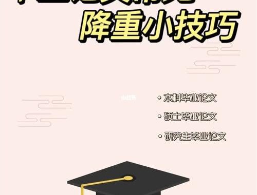 论文免费降重：实用技巧与工具全解析