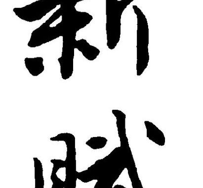 书法字体在线生成器：轻松打造个性化书法作品