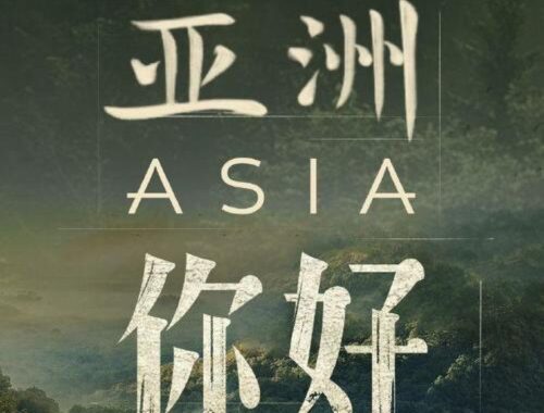 纪录片亚洲免费观看：探索亚洲文化的深度之旅