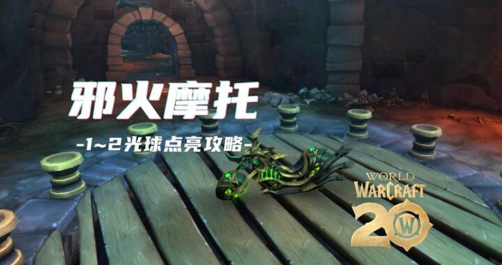 邪能摩托第9个光球：解锁隐藏力量的终极挑战