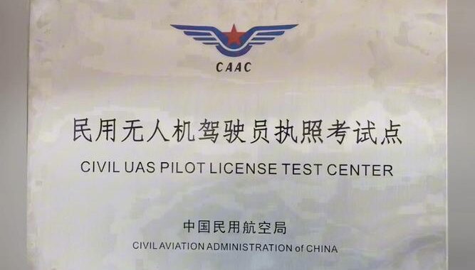 CAAC无人机：如何申请并获得飞行许可？