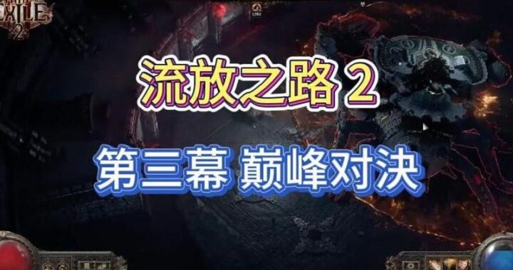 流放之路2字幕：详细设置与自定义指南