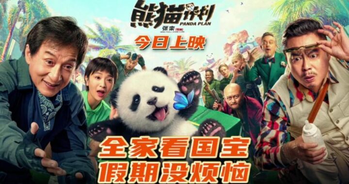 熊猫计划2024在线观看完整版免费：揭秘年度科幻巨制