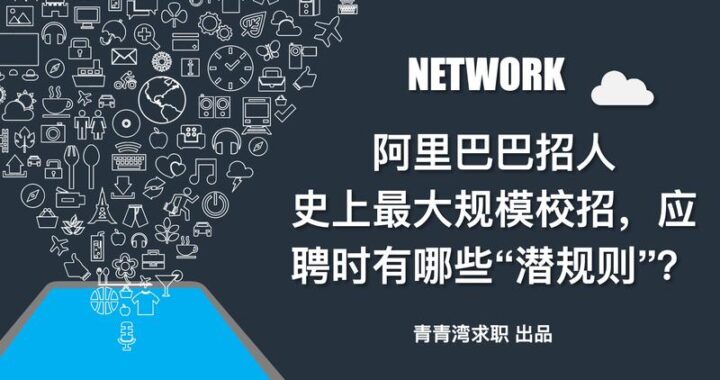 阿里巴巴校招：全面解析招聘流程与准备策略