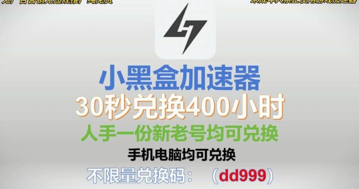 小黑盒官网加速器：游戏加速新体验，流畅对战无极限
