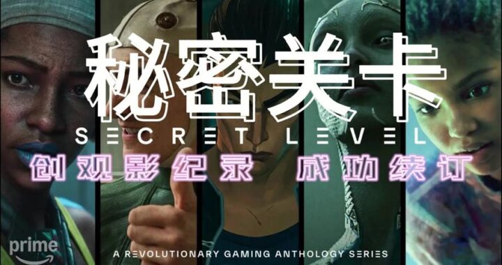 秘密关卡每一集对应的游戏：探索隐藏世界的奇妙之旅