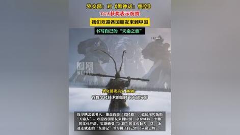 外交部祝贺黑神话悟空获奖：中国游戏文化走向世界的新里程碑