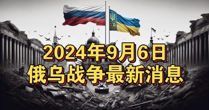 今天俄乌最新消息：冲突持续升级，国际关注加剧