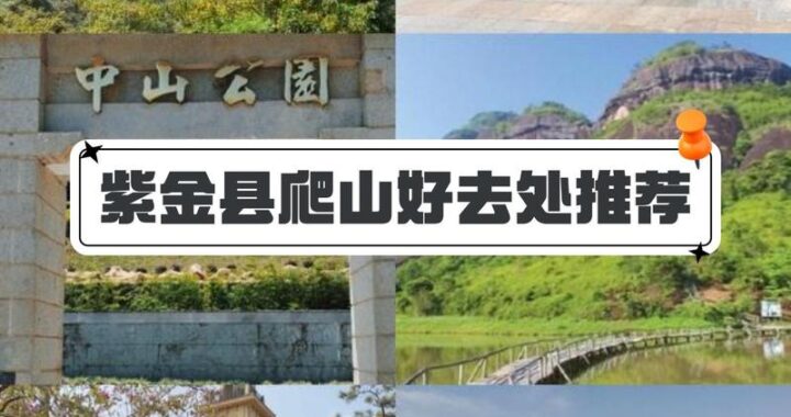 紫金县属于哪个市：揭秘紫金县的地理与文化
