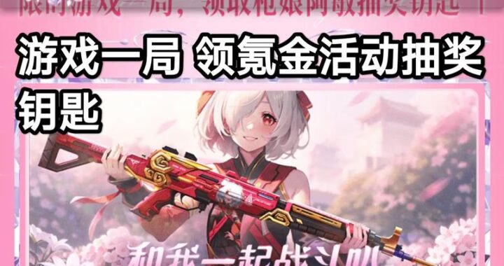 cf活动领取：全面指南及最新福利详解