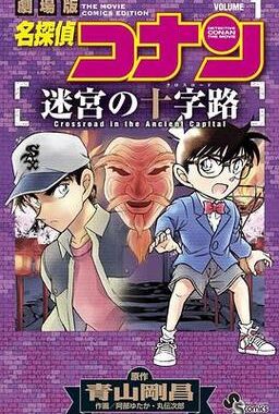 名侦探柯南迷宫的十字路口国语版：如何欣赏并理解这部经典动画？