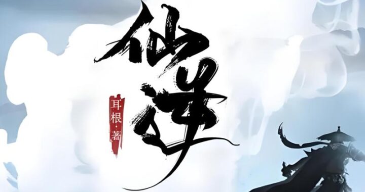 仙逆小说免费在线观看：探索修真世界的奇幻之旅