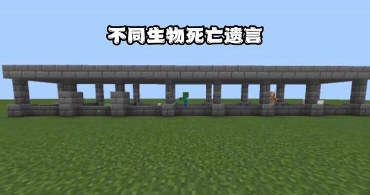 我的世界死亡：深入探索游戏机制与应对策略