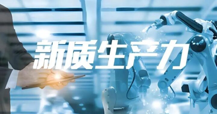 推动新质生产力：创新策略与实施路径