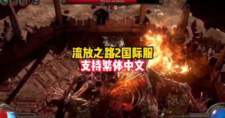 流放之路国际服官方网站是什么？如何高效访问并利用其资源？