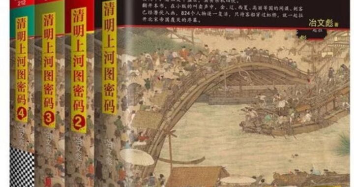 清明上河图密码作者：冶文彪与他的历史悬疑巨著
