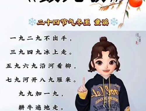 数九歌二年级：探索传统节气与趣味学习