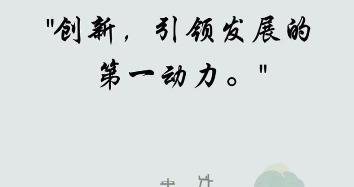 是引领发展的第一动力：创新驱动发展战略的深度解析
