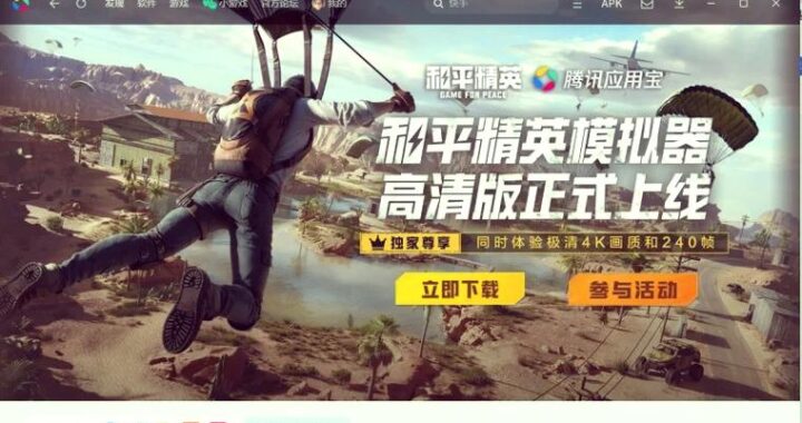 和平精英高清模拟器下载：畅玩PC端吃鸡新体验