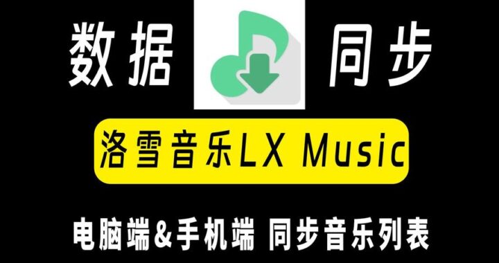 落雪音乐音源最新：如何获取和自定义高质量音源？