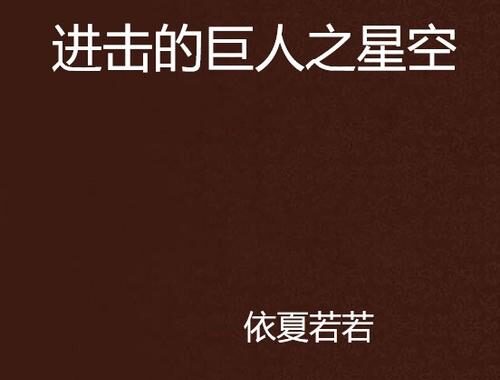 进击的巨人观看网站：全面指南与精选推荐