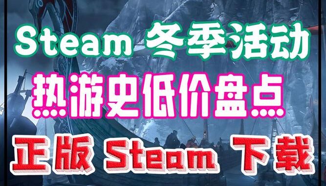 Steam冬季大促：如何抓住最佳优惠，省钱攻略大揭秘