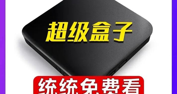 电影盒子免费观看在线：畅享高清影视资源的绝佳平台