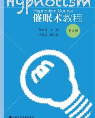 催眠性格指导2：深入探索与塑造内在自我