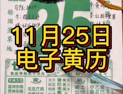 今日黄历查询：如何准确获取每日宜忌与运势信息？