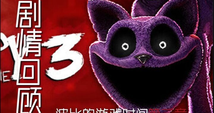 波比的游戏时间第三章下载电脑版：如何安全高效地获取并安装？