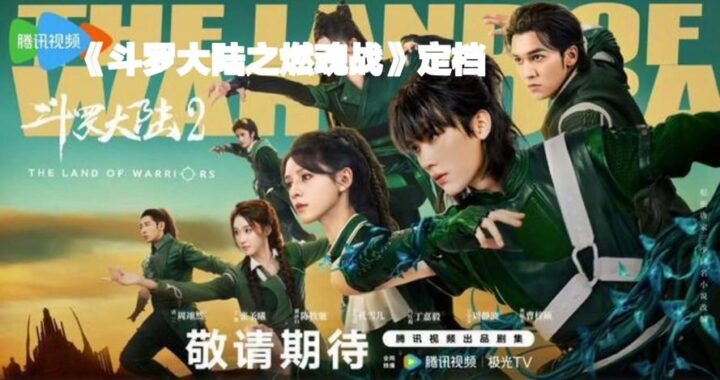 斗罗大陆之燃魂战免费看：独家揭秘与精彩剧情回顾