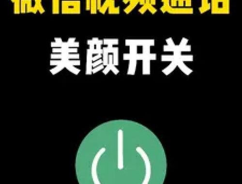 微信视频美颜：打造完美在线形象的秘密武器
