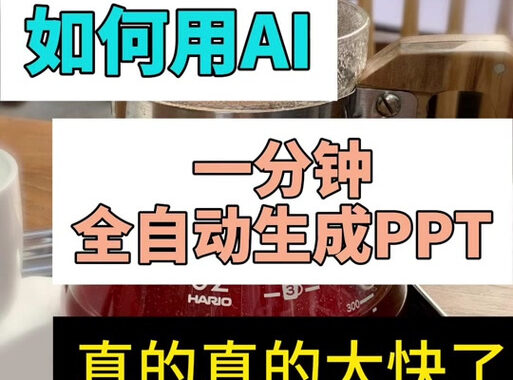 如何用kimi做PPT：高效设计与创意展示的秘诀