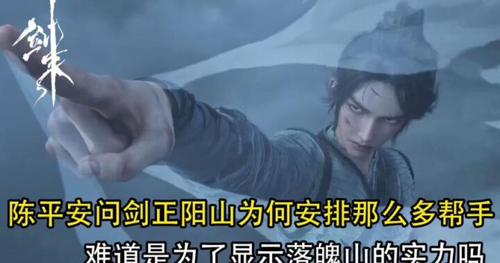 剑来问剑正阳山第几章：详细剧情解析