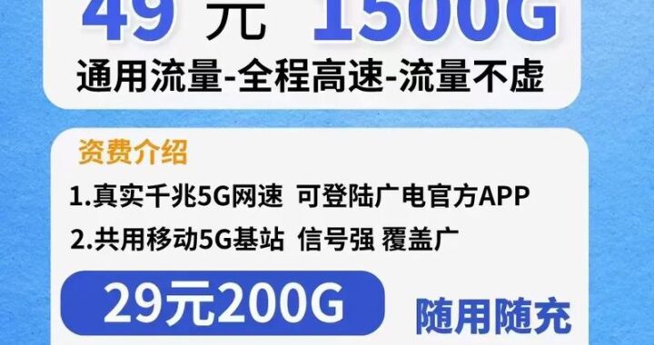 广电流量卡怎么样：全面解析与使用指南
