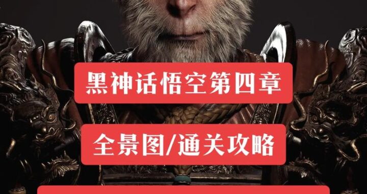 黑神话悟空攻略视频：全面解析与实战技巧