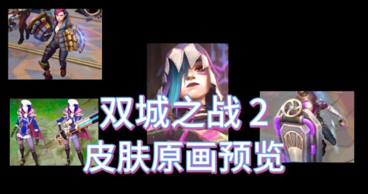 lol双城之战皮肤：探索瓦洛兰城的独特魅力