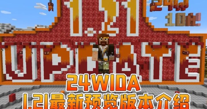 MC最新版本带来了什么？如何安装与体验全新功能？