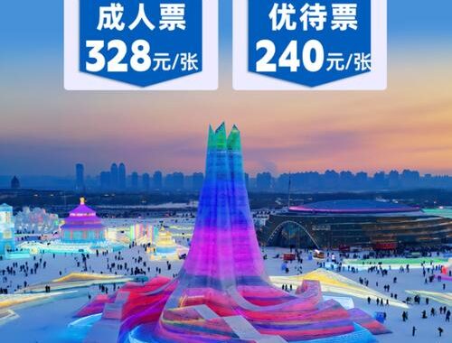 冰雪大世界门票：购票指南与游玩攻略