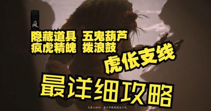 黑神话悟空疯虎在哪？详细寻找攻略
