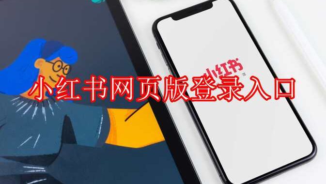 小红书电脑版登录：详细步骤与功能介绍