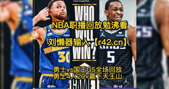 NBA季后赛回放：如何找到并观看精彩比赛录像？