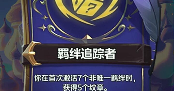 羁绊追踪者怎么开：详细步骤与技巧解析