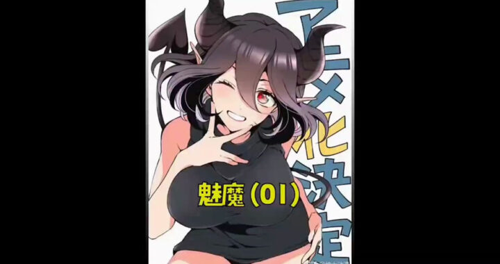 召唤魅魔结果义母来了动漫：一场意想不到的奇幻冒险