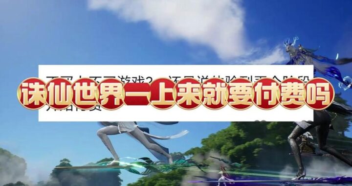 诛仙世界买金：全面指南与注意事项