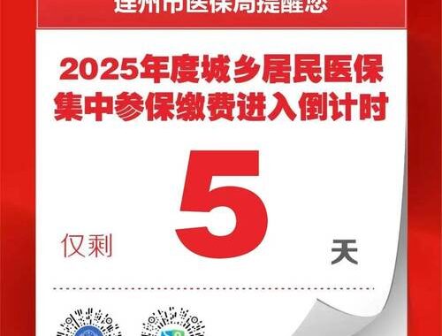 2025年城乡居民医保缴费时间详解及政策变动